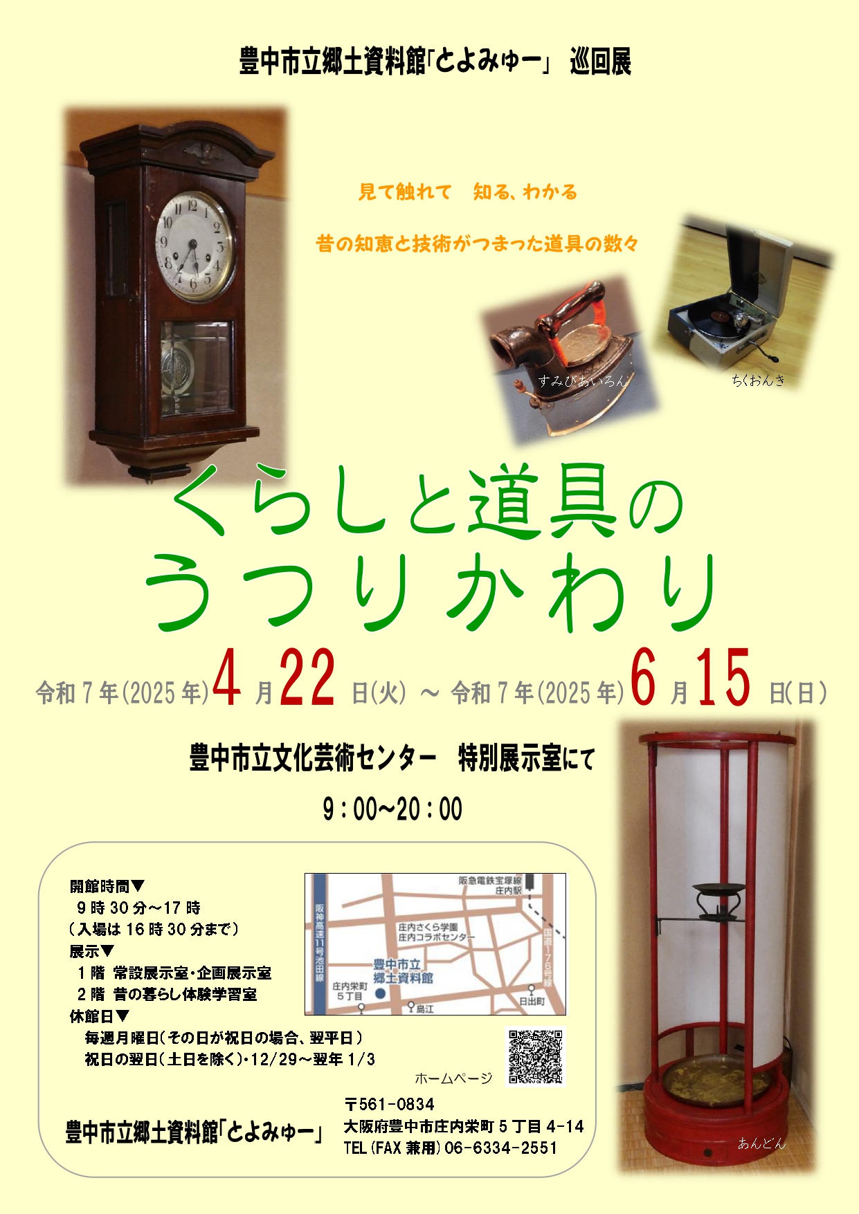 巡回展「くらしと道具のうつりかわり」